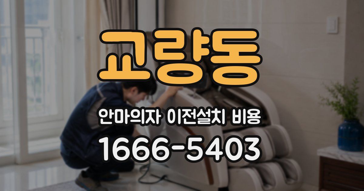 교량동 안마의자 이전설치 비용