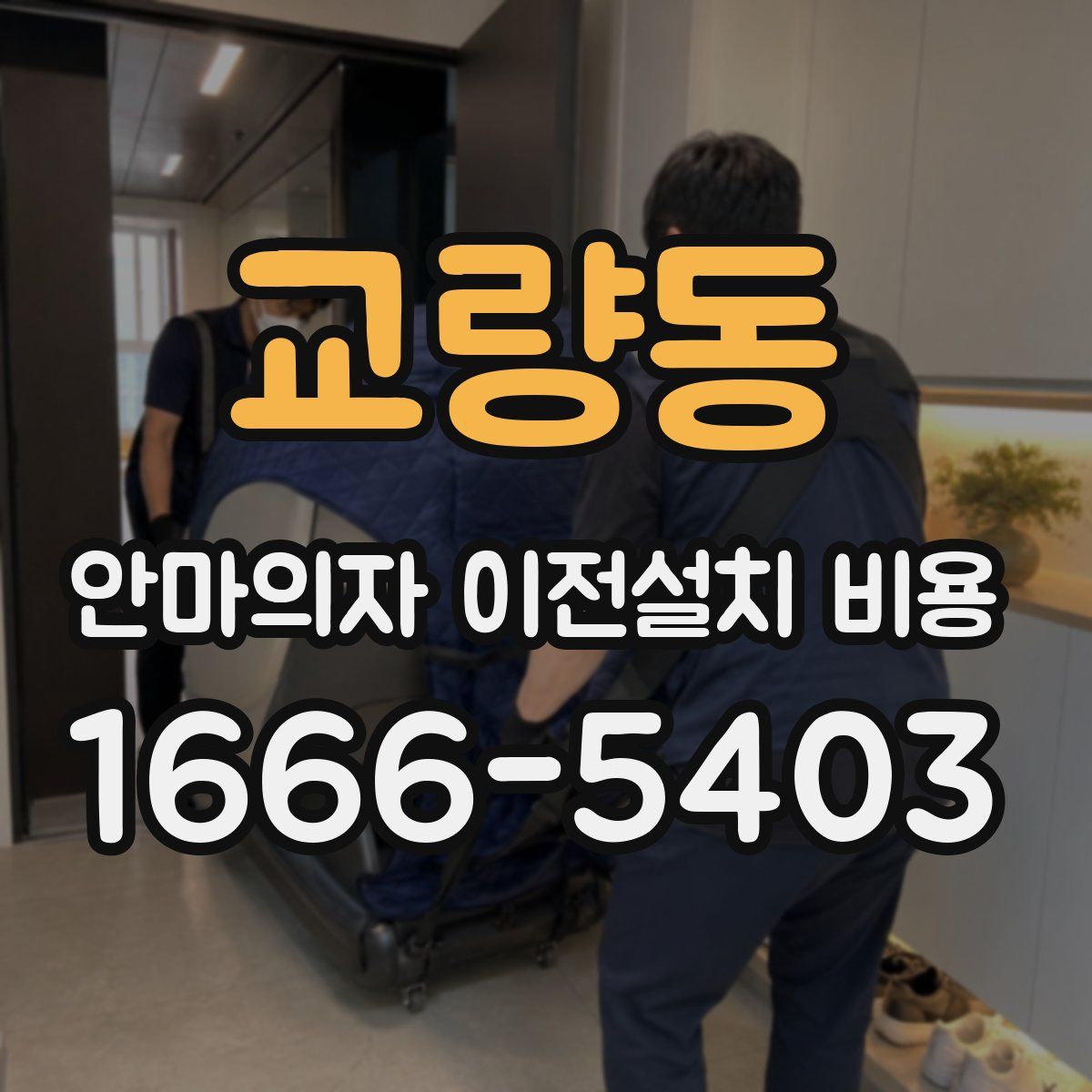 교량동 안마의자 이전설치 비용