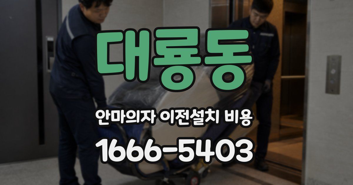 대룡동 안마의자 이전설치 비용
