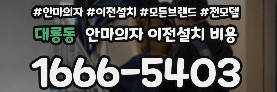 대룡동 안마의자 이전설치 비용