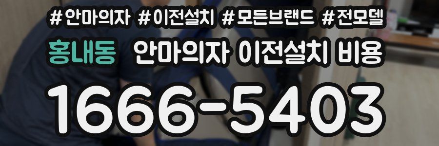 홍내동 안마의자 이전설치 비용