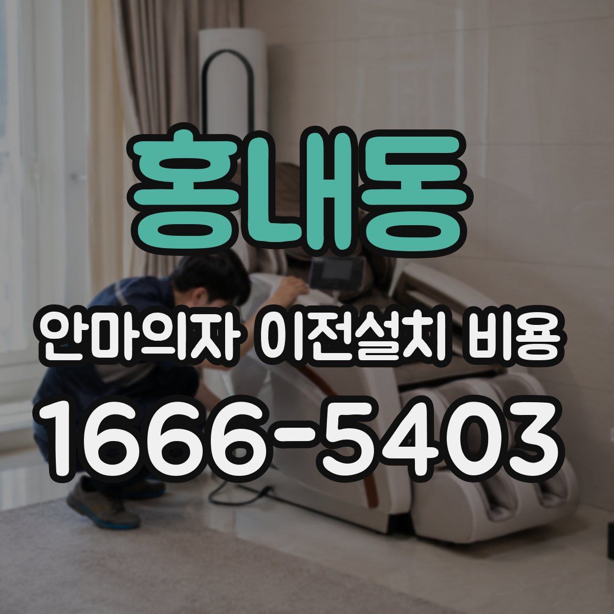 홍내동 안마의자 이전설치 비용