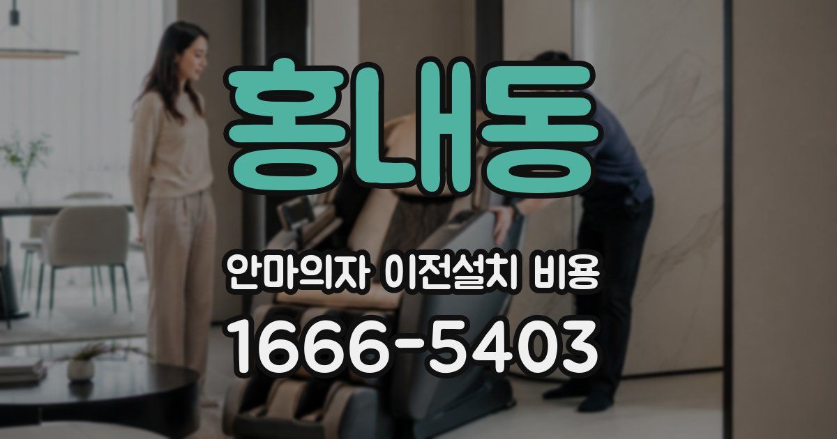 홍내동 안마의자 이전설치 비용