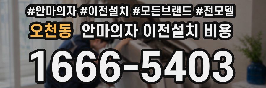 오천동 안마의자 이전설치 비용