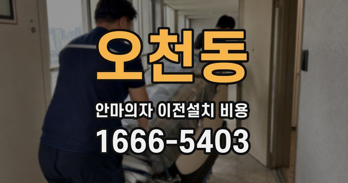 오천동 안마의자 이전설치 비용