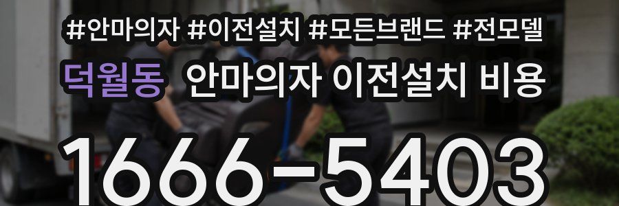 덕월동 안마의자 이전설치 비용