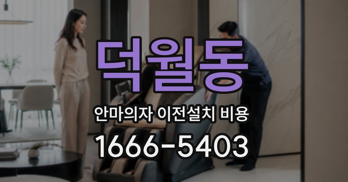 덕월동 안마의자 이전설치 비용