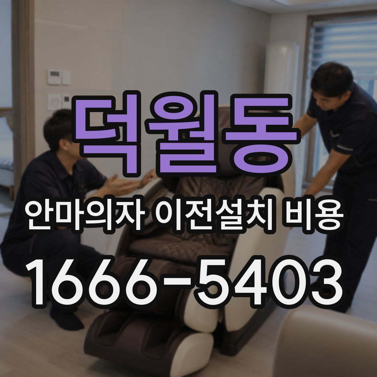 덕월동 안마의자 이전설치 비용