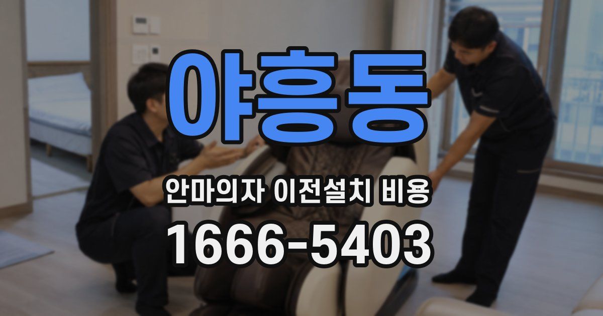 야흥동 안마의자 이전설치 비용