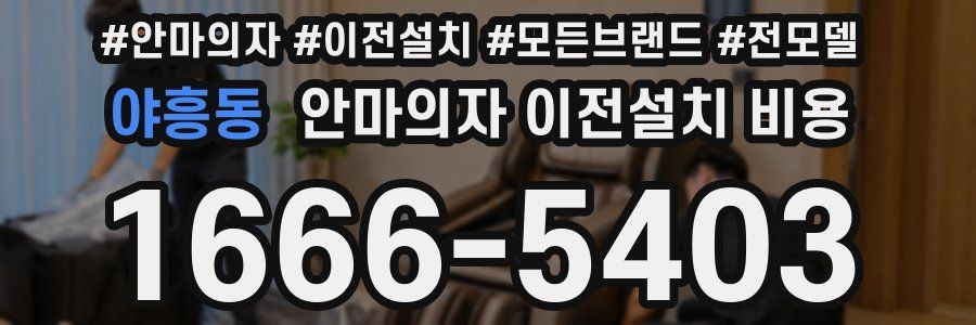 야흥동 안마의자 이전설치 비용