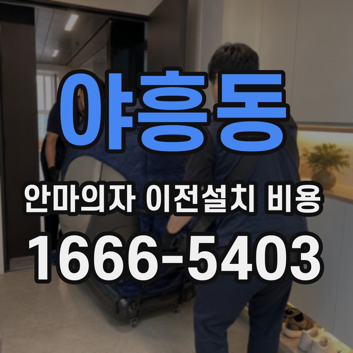 야흥동 안마의자 이전설치 비용