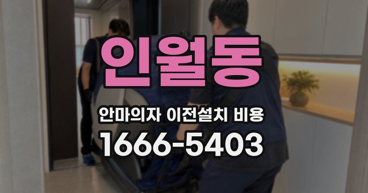 인월동 안마의자 이전설치 비용
