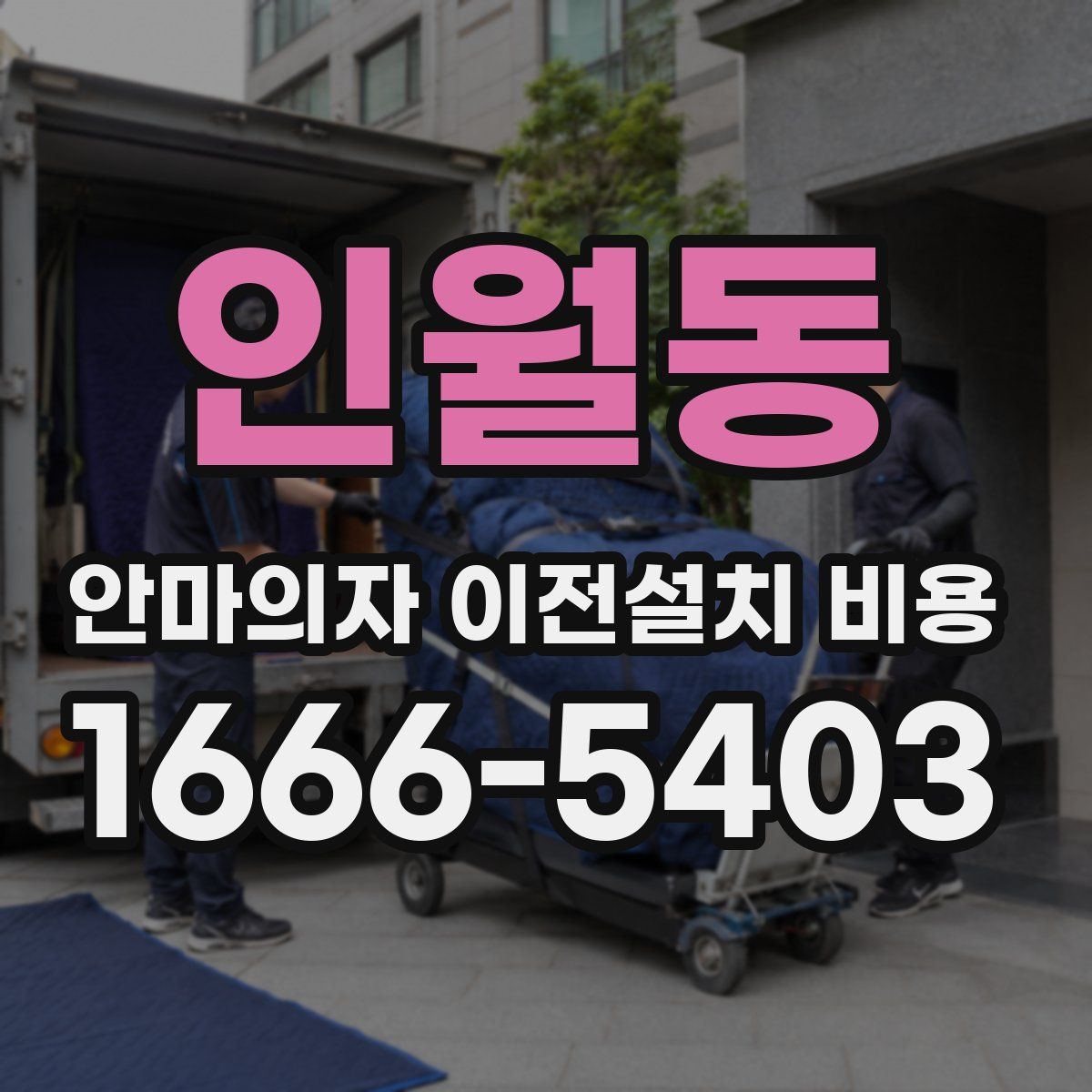 인월동 안마의자 이전설치 비용