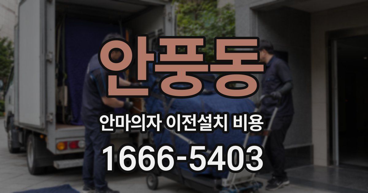 안풍동 안마의자 이전설치 비용