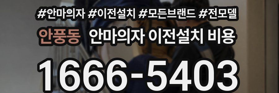 안풍동 안마의자 이전설치 비용