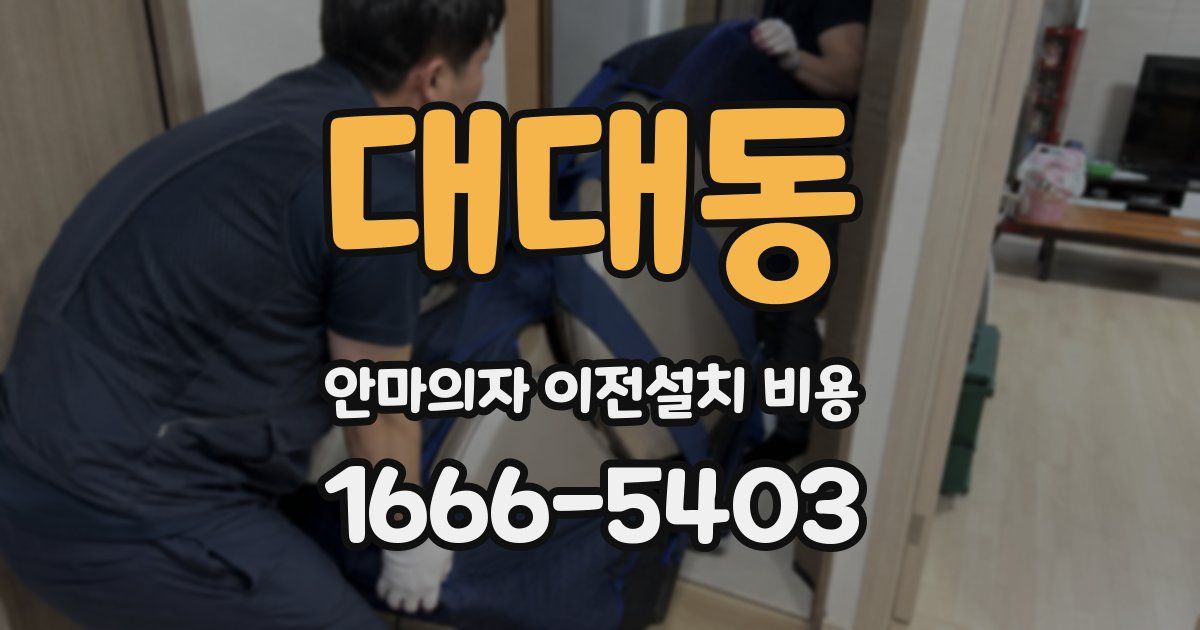대대동 안마의자 이전설치 비용