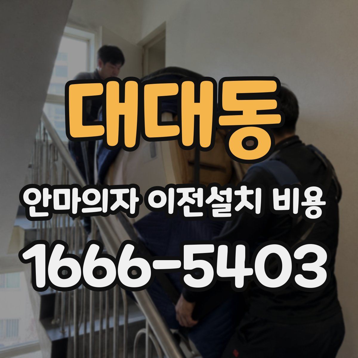대대동 안마의자 이전설치 비용