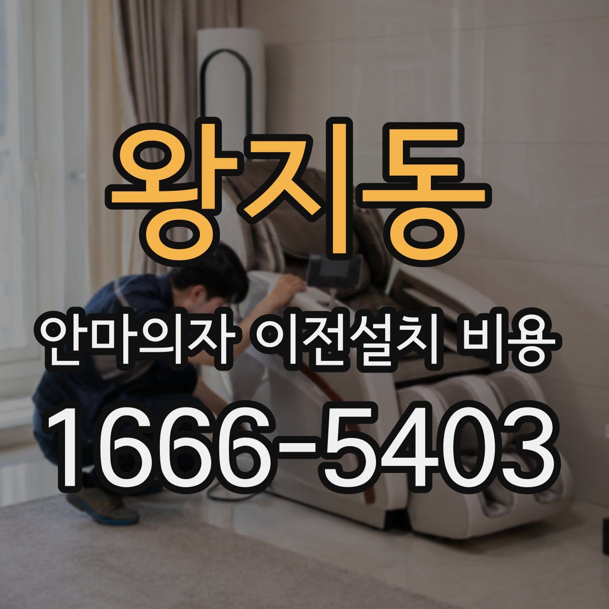 왕지동 안마의자 이전설치 비용