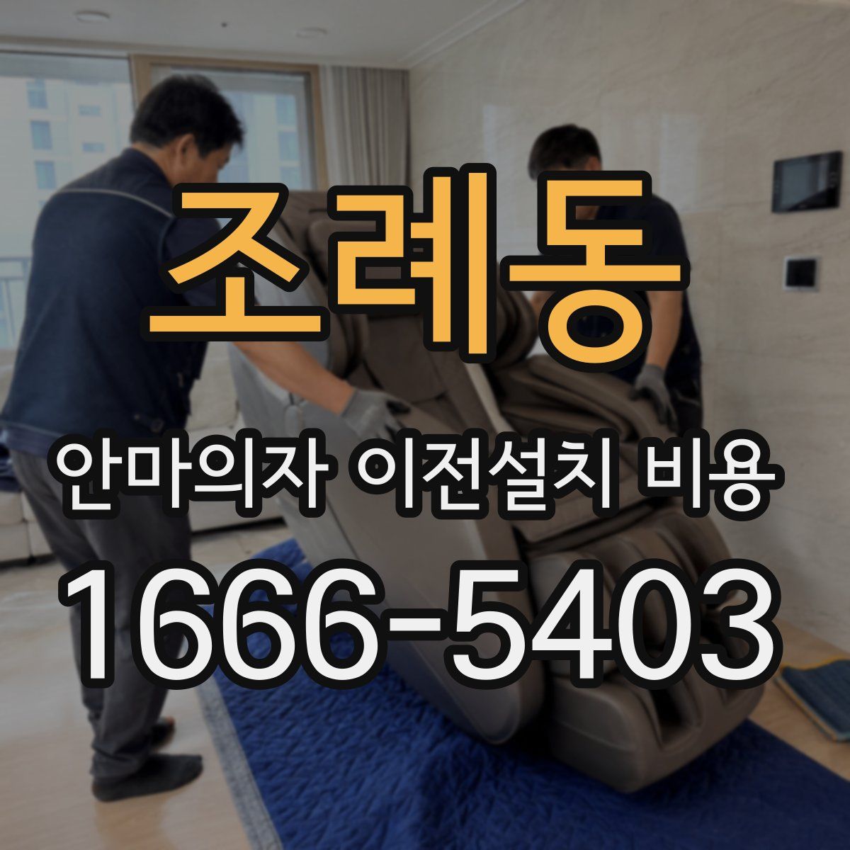 조례동 안마의자 이전설치 비용