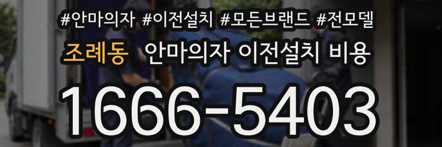 조례동 안마의자 이전설치 비용