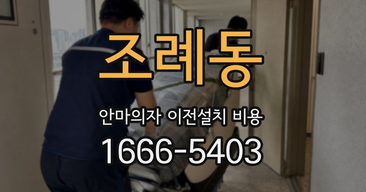 조례동 안마의자 이전설치 비용