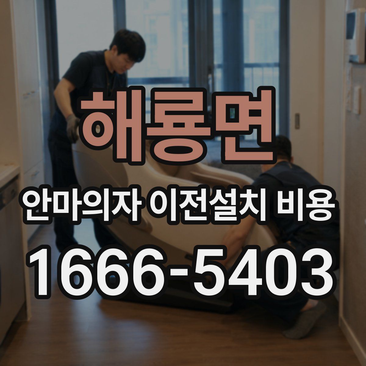 해룡면 안마의자 이전설치 비용