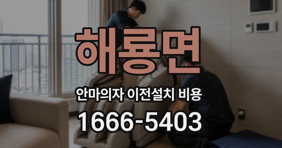 해룡면 안마의자 이전설치 비용