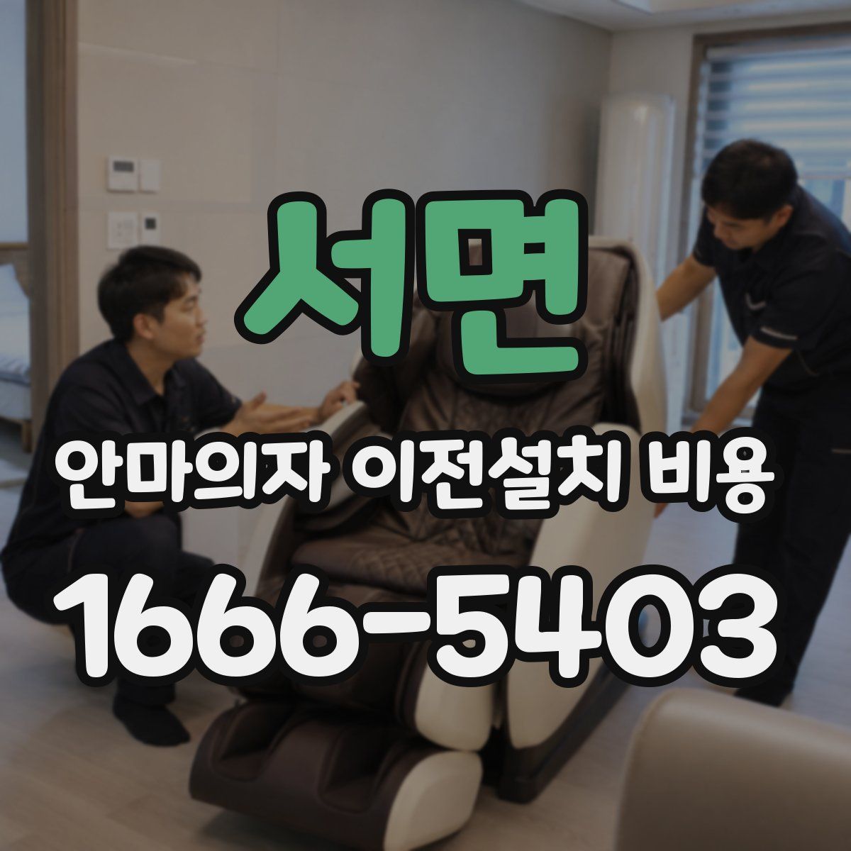 서면 안마의자 이전설치 비용