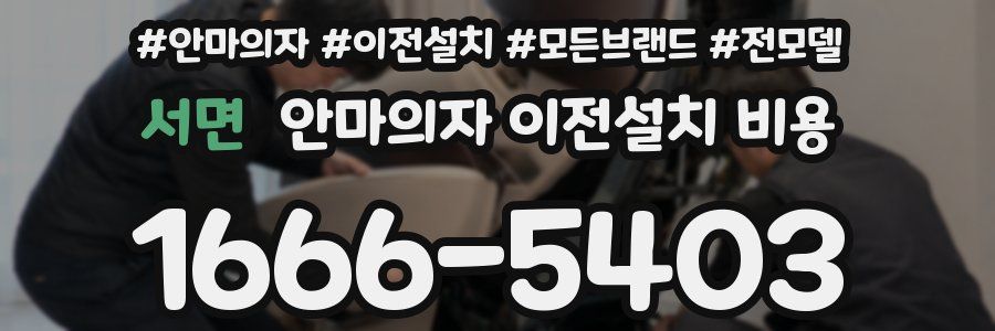 서면 안마의자 이전설치 비용