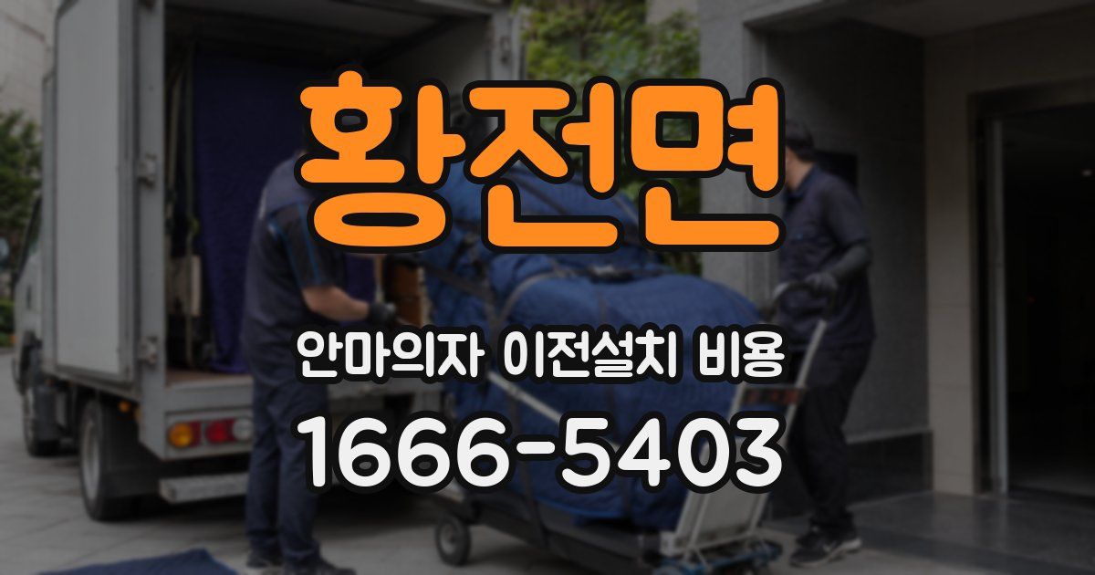 황전면 안마의자 이전설치 비용
