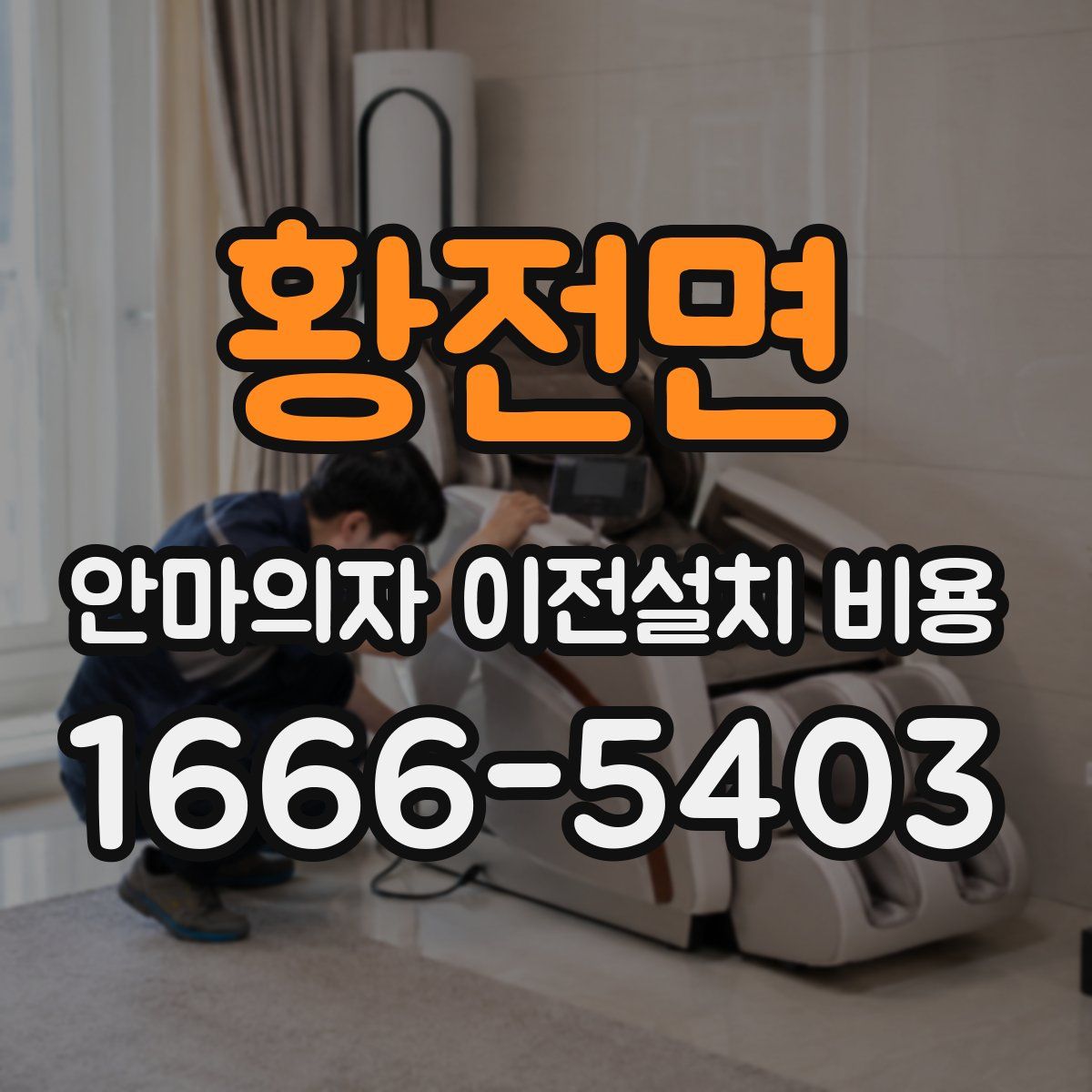 황전면 안마의자 이전설치 비용