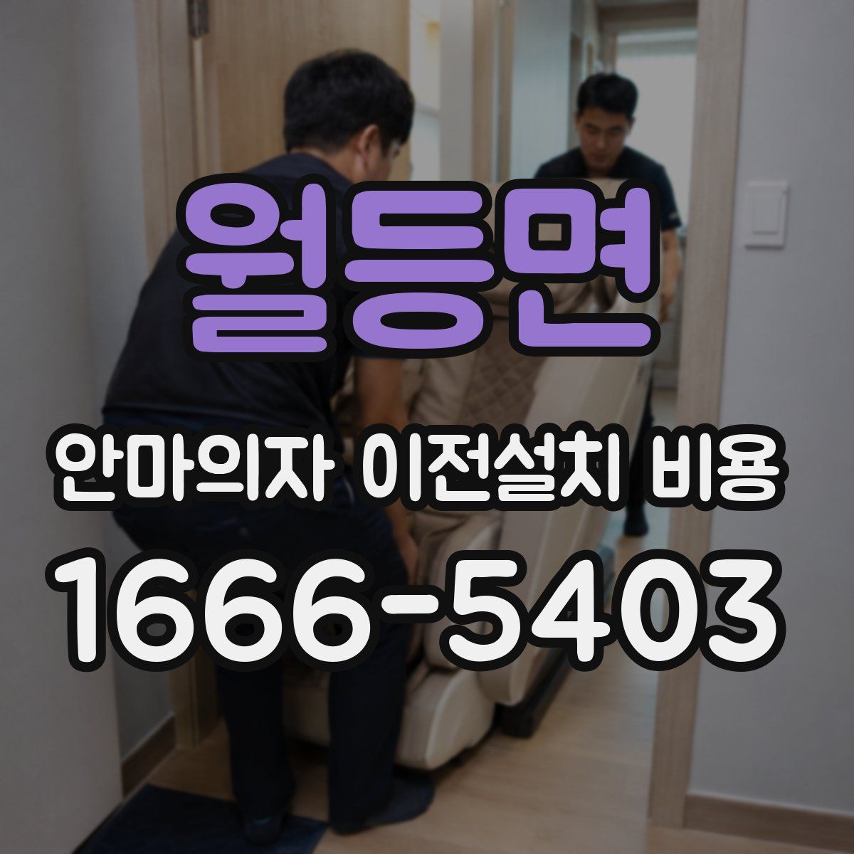 월등면 안마의자 이전설치 비용