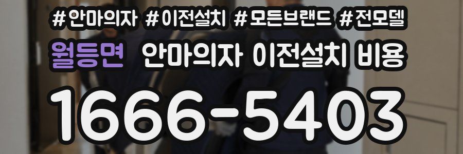 월등면 안마의자 이전설치 비용