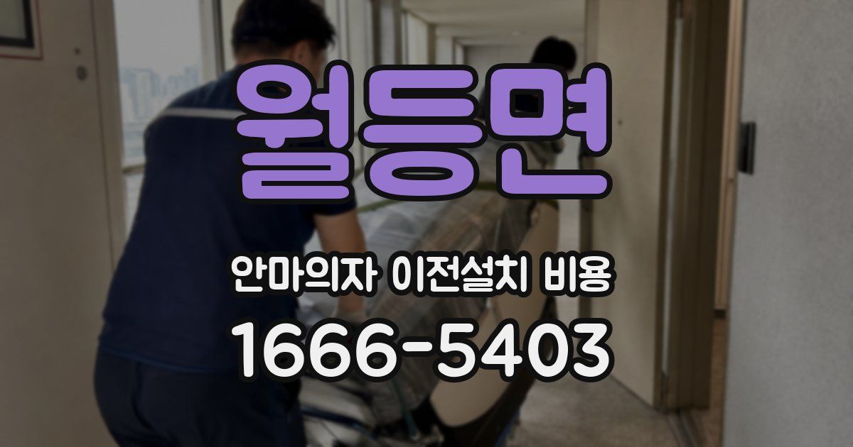 월등면 안마의자 이전설치 비용