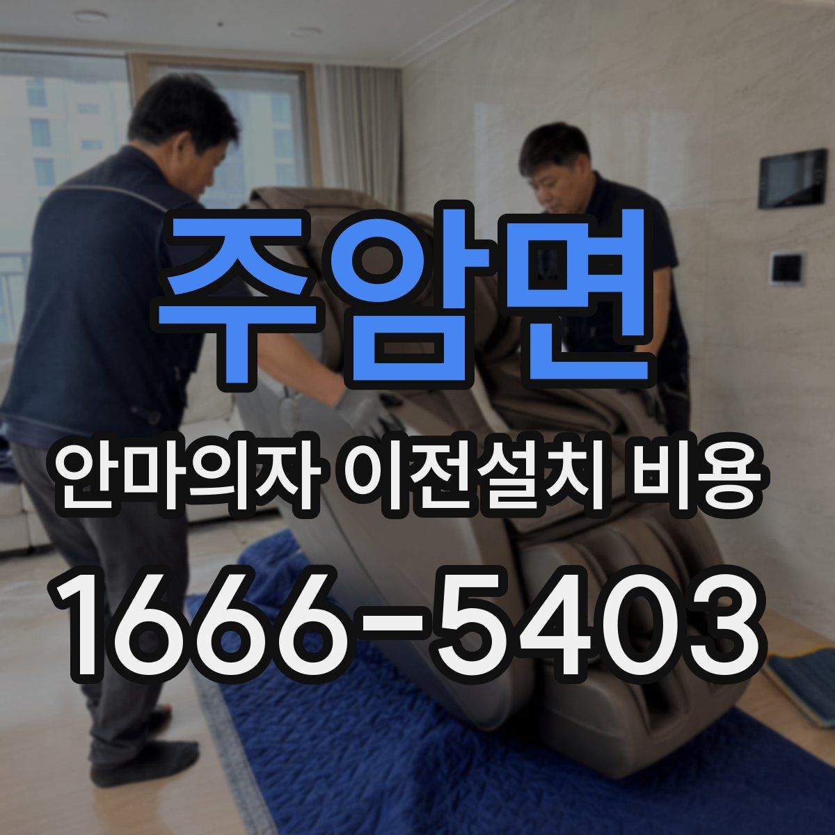 주암면 안마의자 이전설치 비용