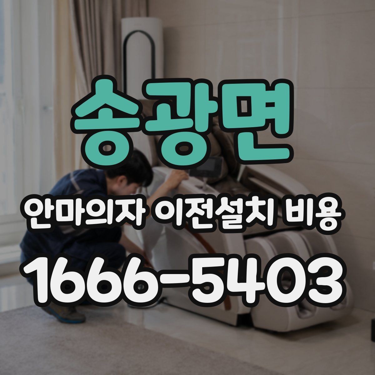 송광면 안마의자 이전설치 비용 계단 이동 가능 여부를 판단하는 기준
