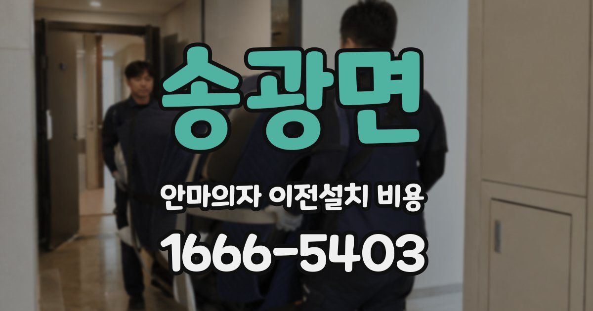 송광면 안마의자 이전설치 비용