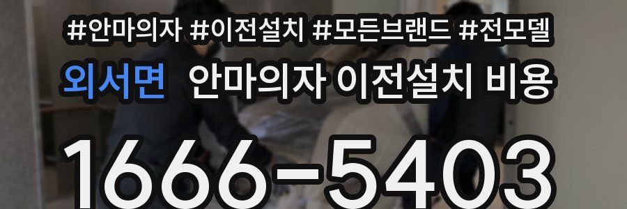 외서면 안마의자 이전설치 비용