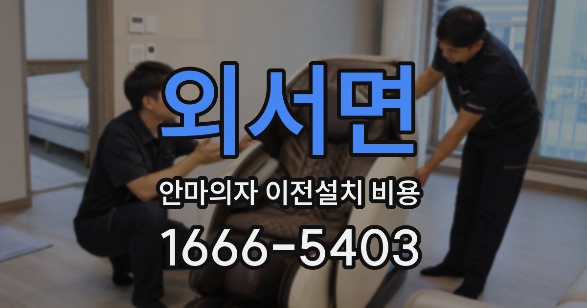 외서면 안마의자 이전설치 비용