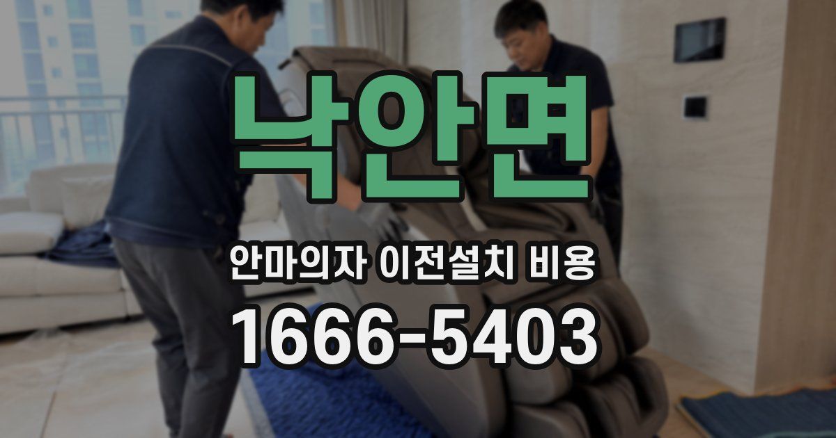 낙안면 안마의자 이전설치 비용
