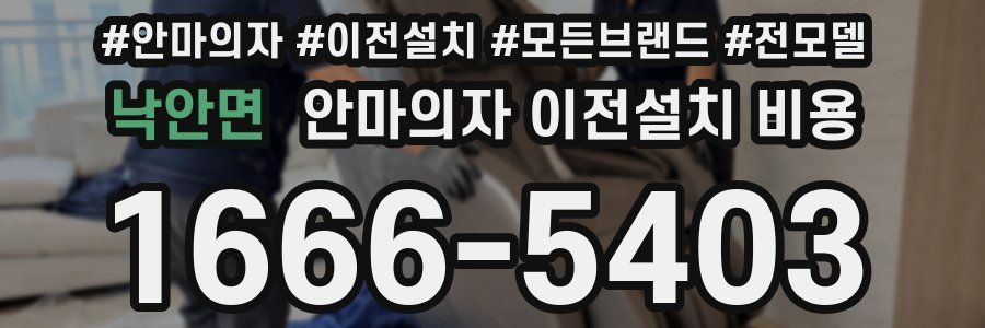 낙안면 안마의자 이전설치 비용
