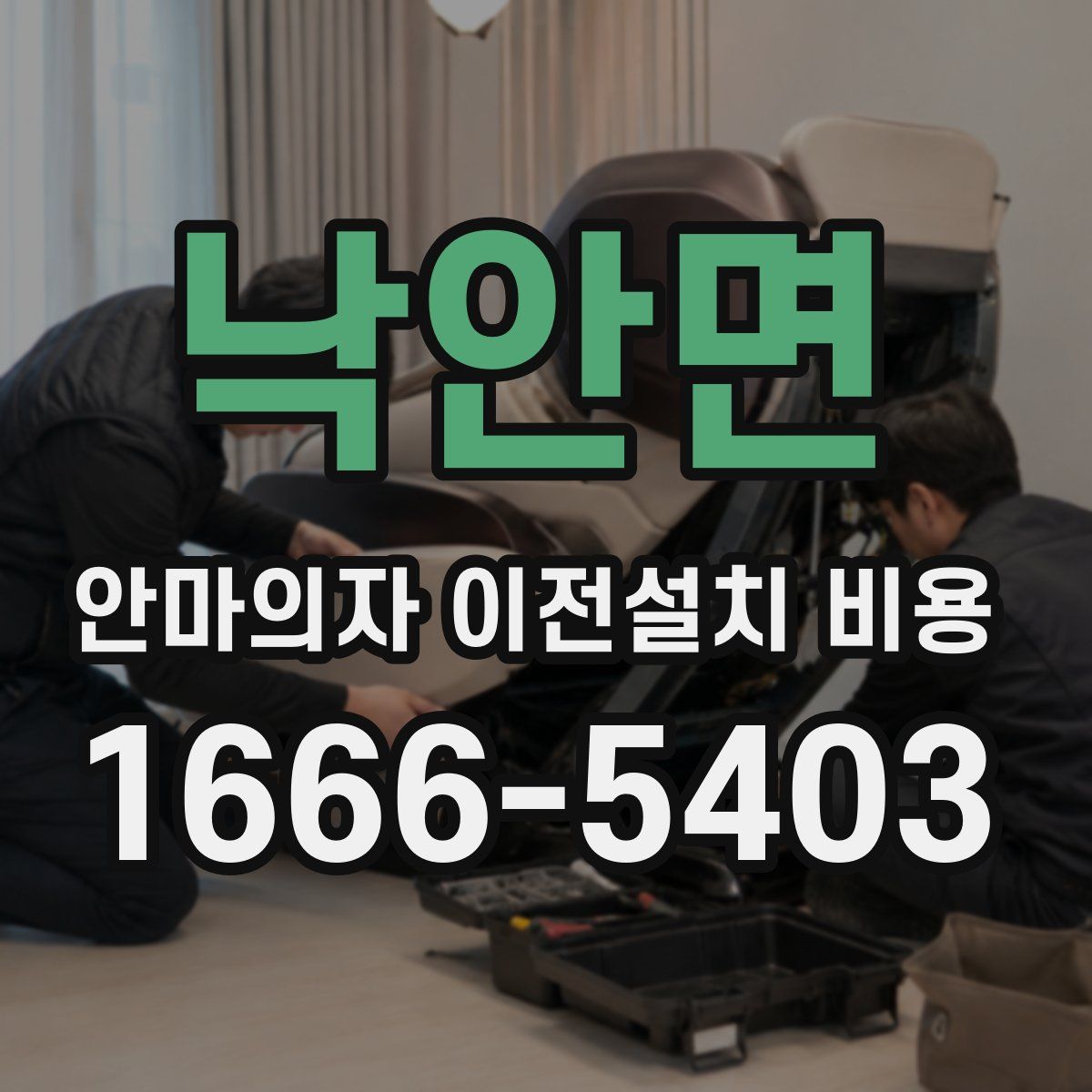 낙안면 안마의자 이전설치 비용
