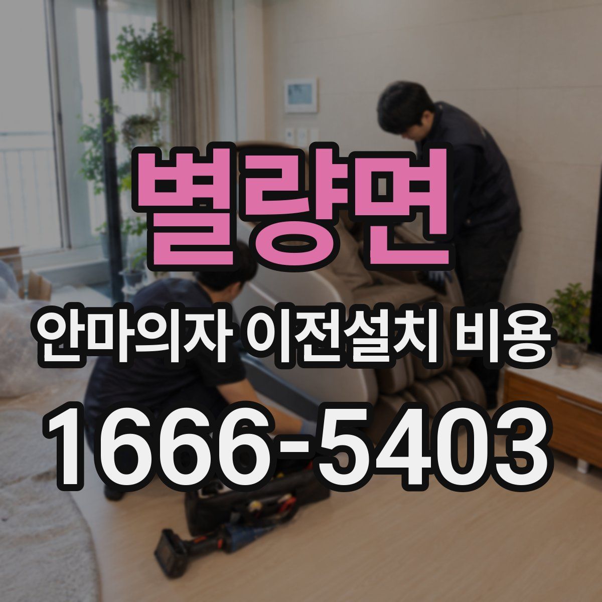 별량면 안마의자 이전설치 비용