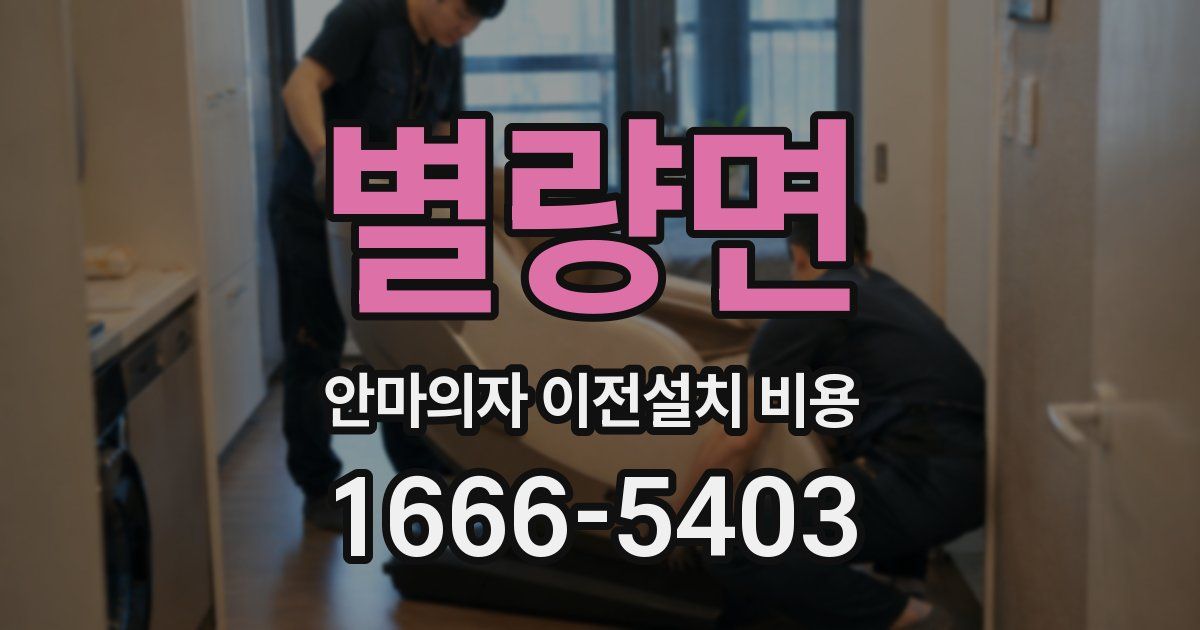 별량면 안마의자 이전설치 비용