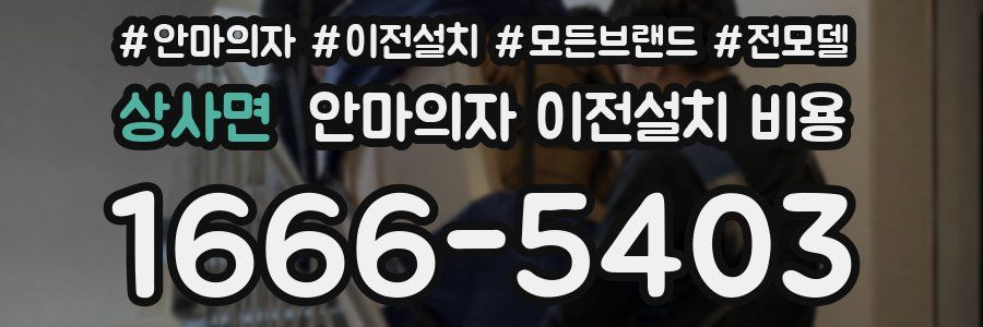 상사면 안마의자 이전설치 비용