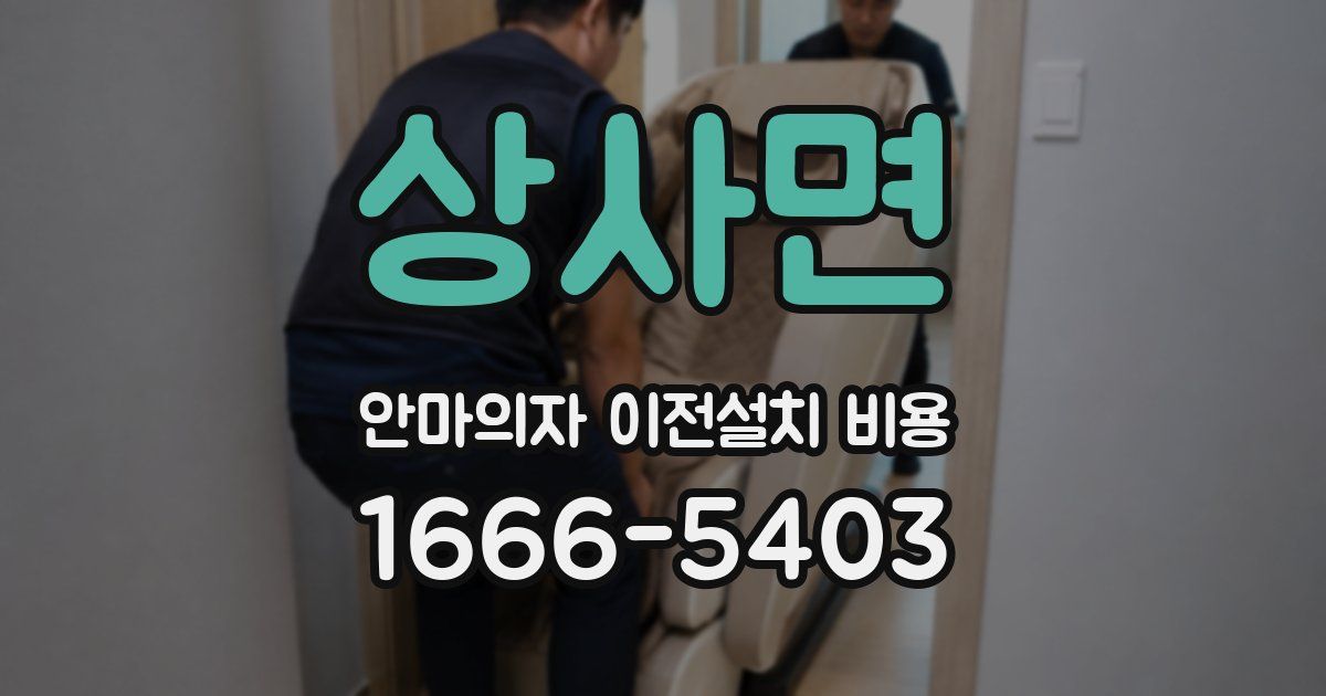상사면 안마의자 이전설치 비용