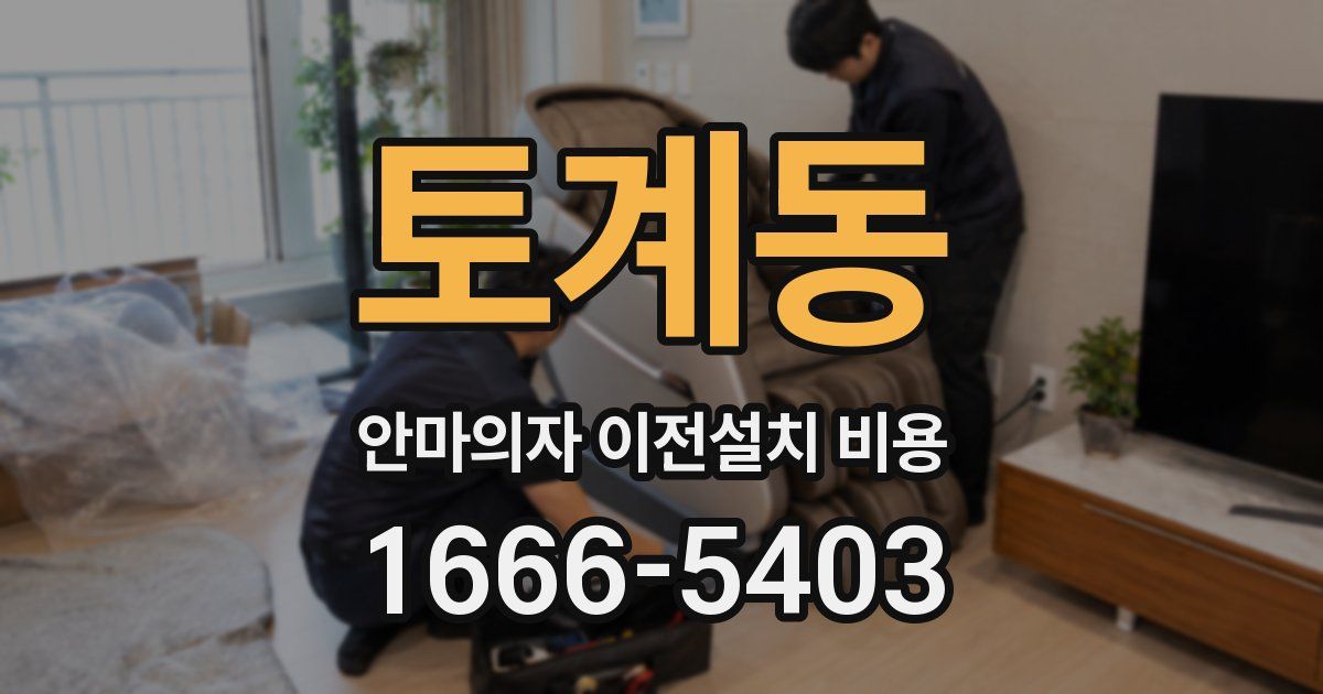 토계동 안마의자 이전설치 비용