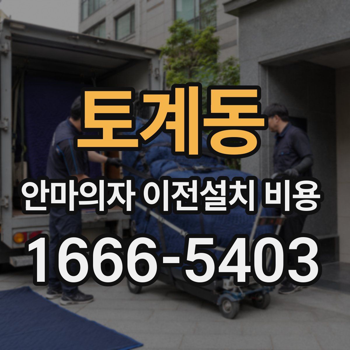 토계동 안마의자 이전설치 비용