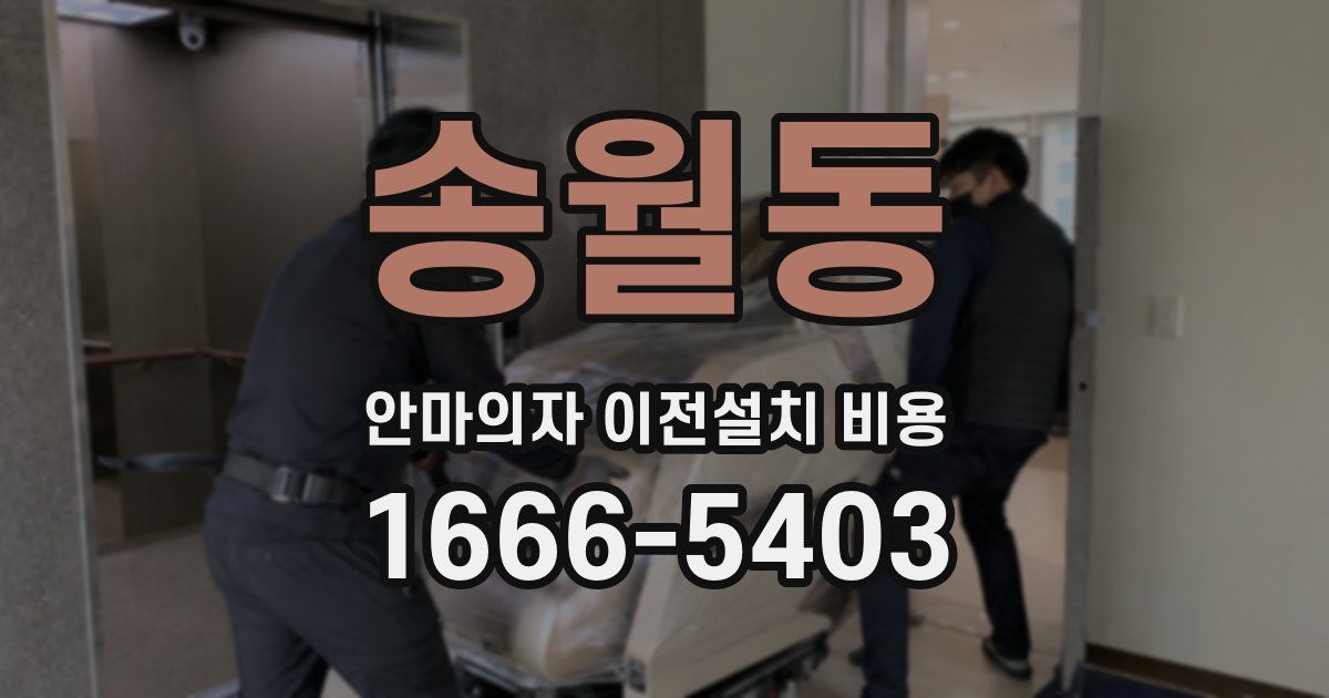 송월동 안마의자 이전설치 비용