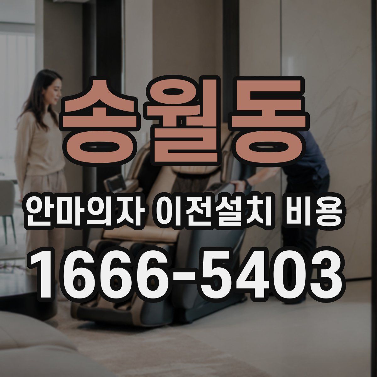 송월동 안마의자 이전설치 비용